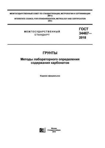 GOST 34467-2018