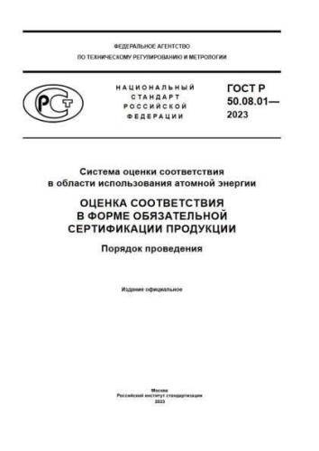GOST R 50.08.01-2023