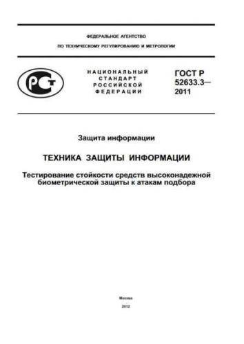 GOST R 52633.3-2011