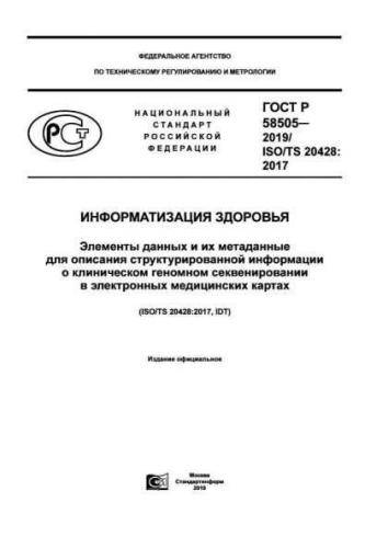 GOST R 58505-2019
