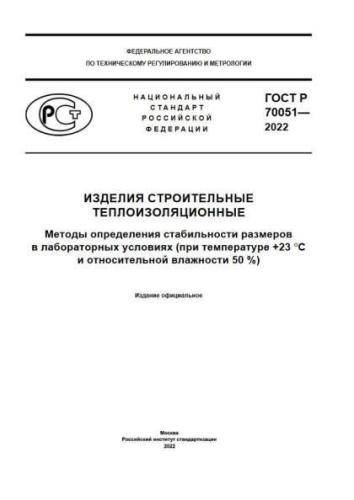 GOST R 70051-2022