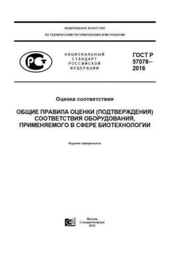 GOST R 57078-2016