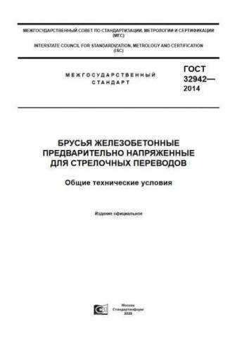 GOST 32942-2014