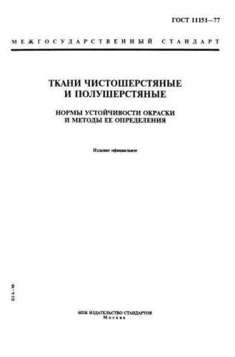 GOST 11151-77
