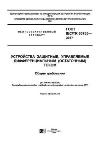 GOST IEC/TR 60755-2017