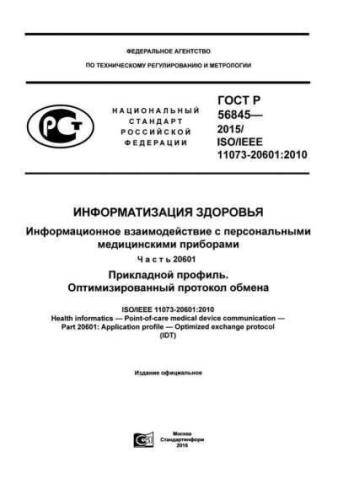 GOST R 56845-2015