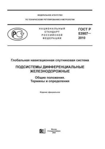 GOST R 53907-2010