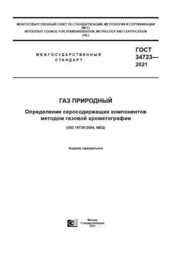 GOST 34723-2021