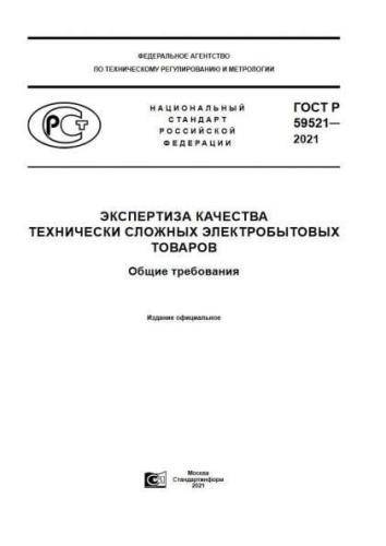 GOST R 59521-2021