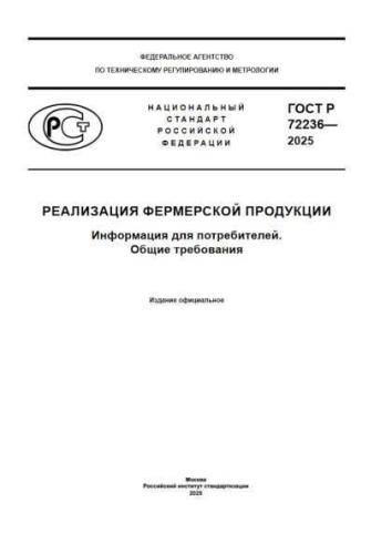 GOST R 72236-2025