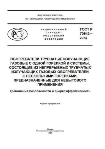 GOST R 70943-2023
