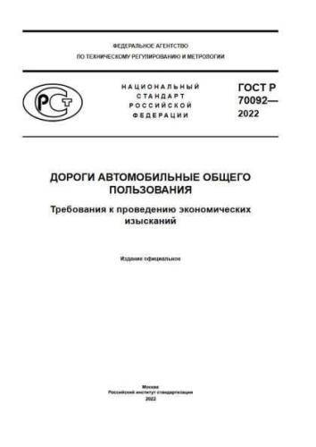 GOST R 70092-2022