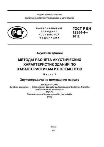 GOST R EN 12354-4-2012