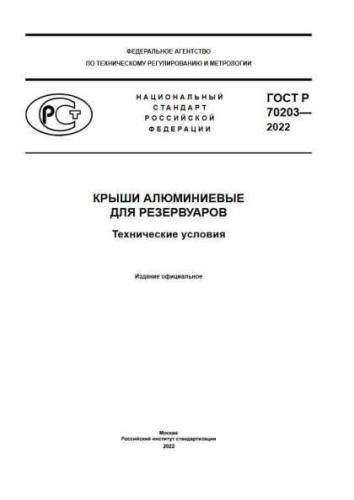 GOST R 70203-2022
