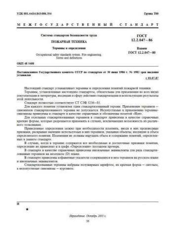 GOST 12.2.047-86