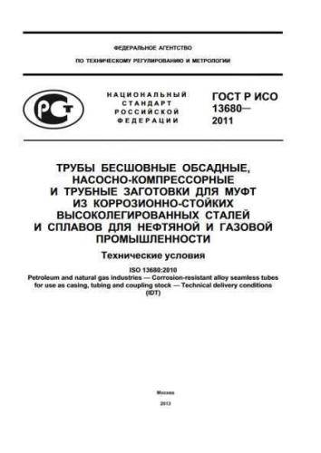 GOST R ISO 13680-2011