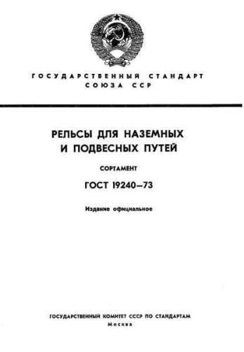 GOST 19240-73