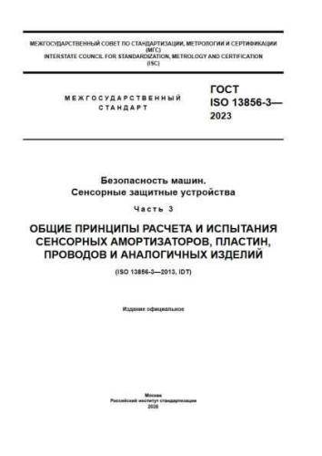 GOST ISO 13856-3-2023