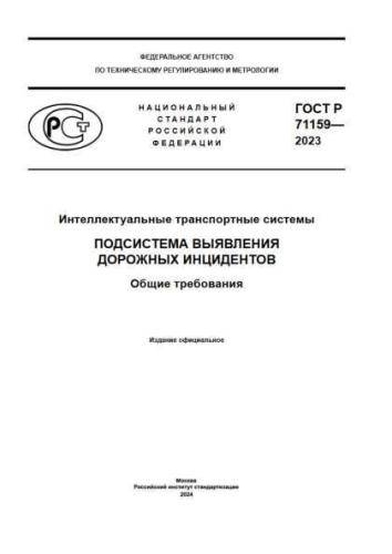 GOST R 71159-2023