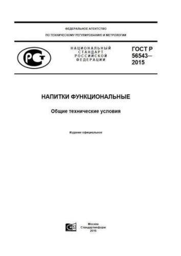 GOST R 56543-2015