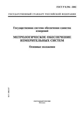 GOST R 8.596-2002