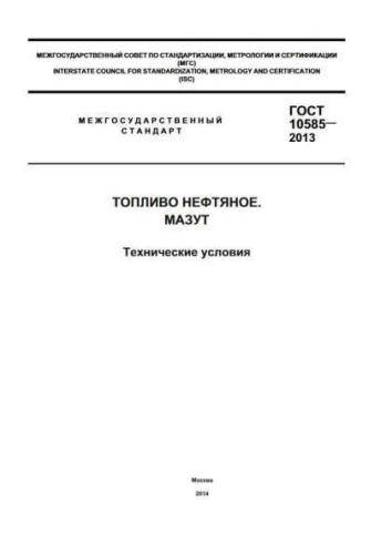 GOST 10585-2013
