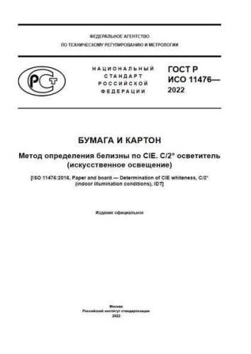 GOST R ISO 11476-2022