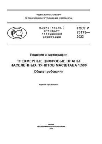 GOST R 70173-2022
