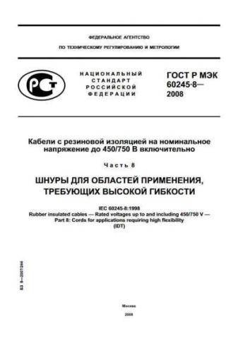 GOST R IEC 60245-8-2008