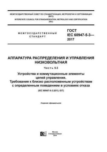 GOST IEC 60947-5-3-2017