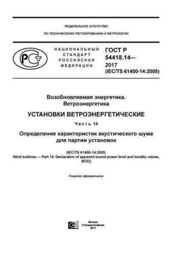 GOST R 54418.14-2017