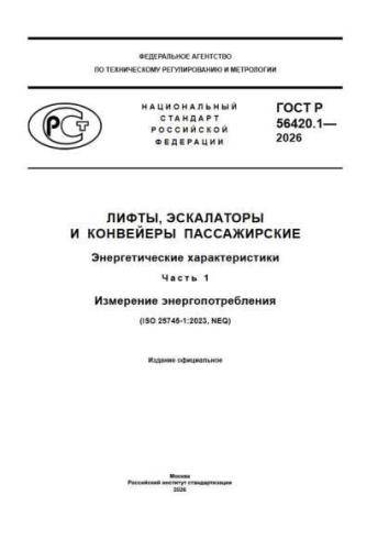 GOST R 56420.1-2026