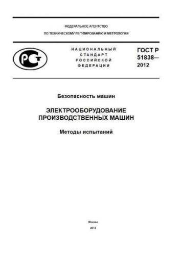 GOST R 51838-2012