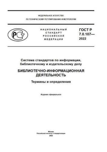 GOST R 7.0.107-2022
