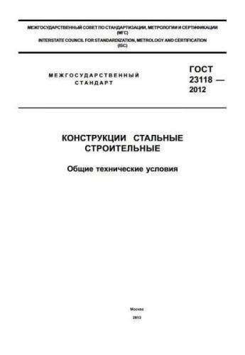 GOST 23118-2012