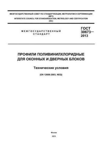 GOST 30673-2013