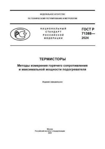 GOST R 71388-2024