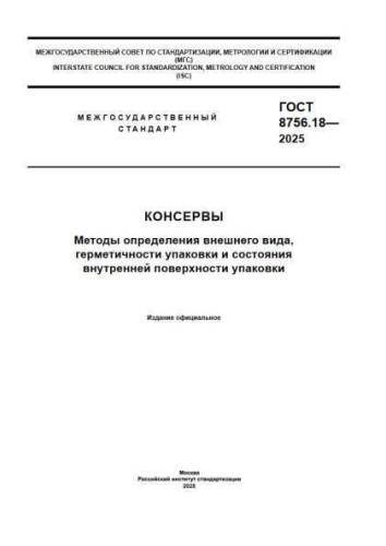 GOST 8756.18-2025