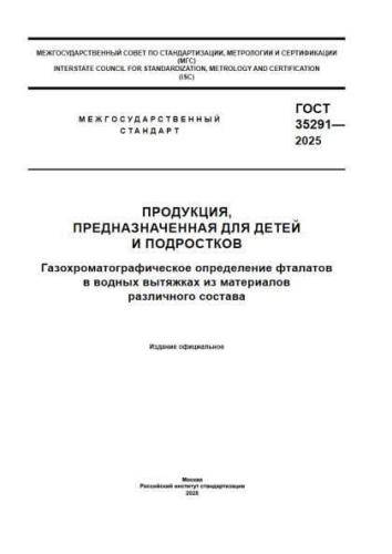 GOST 35291-2025