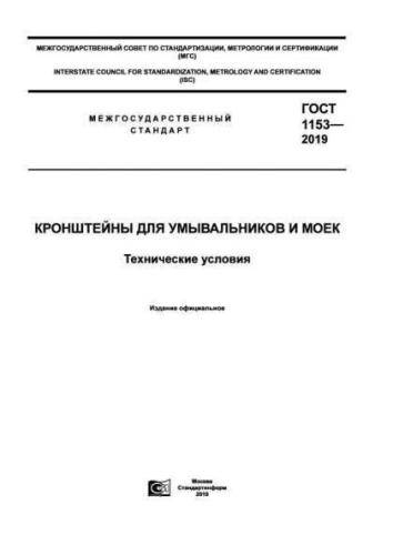 GOST 1153-2019