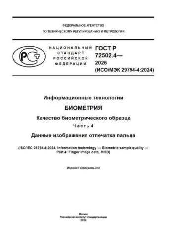 GOST R 72502.4-2026