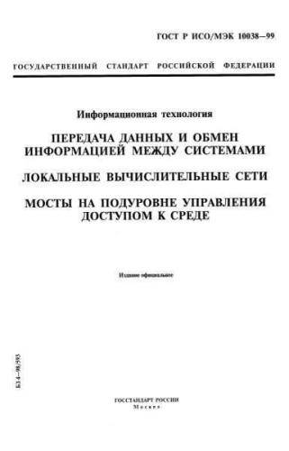GOST R ISO/IEC 10038-99