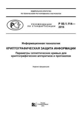 R 50.1.114-2016