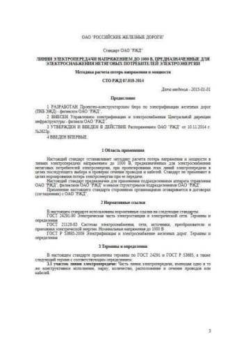 STO RZhD 07.019-2014