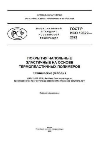 GOST R ISO 19322-2022