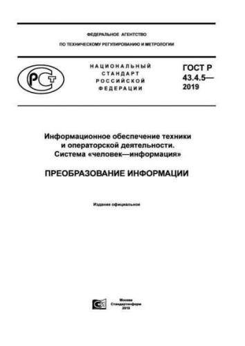 GOST R 43.4.5-2019
