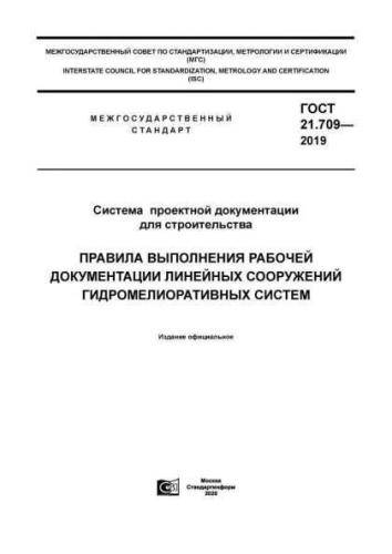 GOST 21.709-2019
