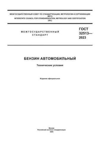 GOST 32513-2023