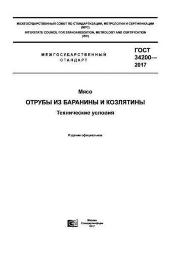 GOST 34200-2017