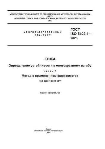 GOST ISO 5402-1-2023